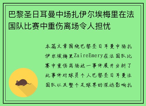 巴黎圣日耳曼中场扎伊尔埃梅里在法国队比赛中重伤离场令人担忧