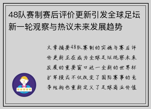48队赛制赛后评价更新引发全球足坛新一轮观察与热议未来发展趋势